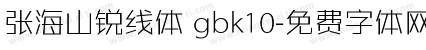 张海山锐线体 gbk10字体转换